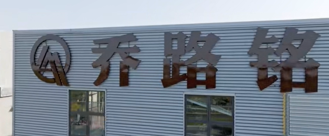 西安喬路銘科技 西安喬路銘科技