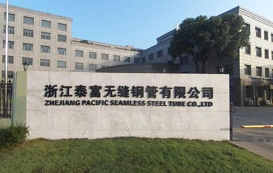 浙江泰富無縫鋼管有限公司 浙江泰富無縫鋼管有限公司